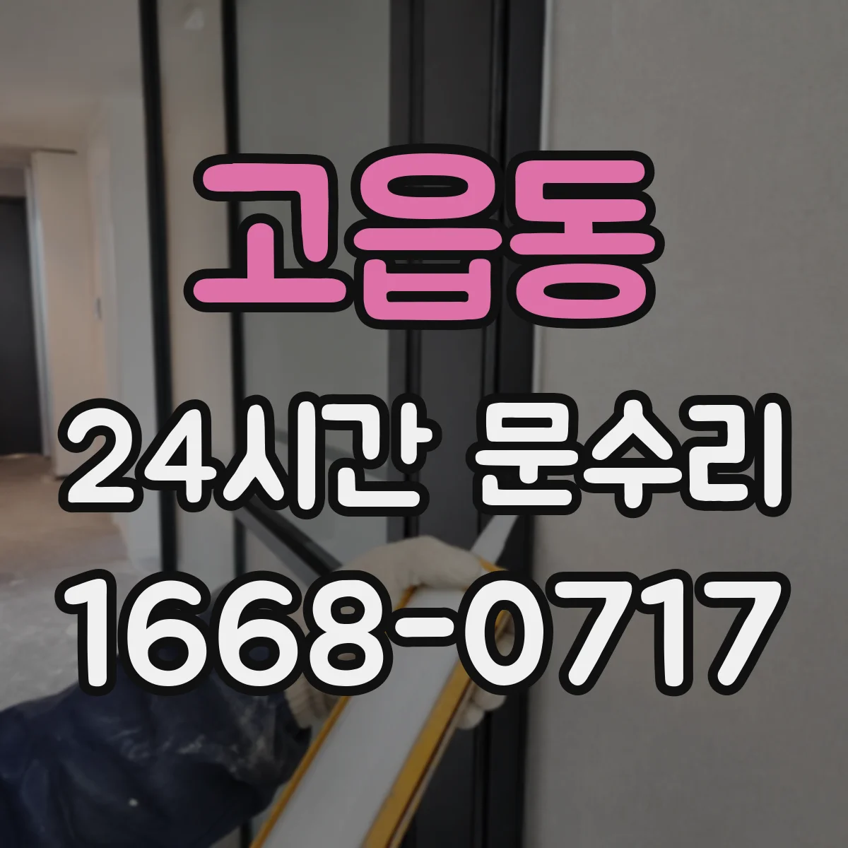 고읍동 24시간 문수리
