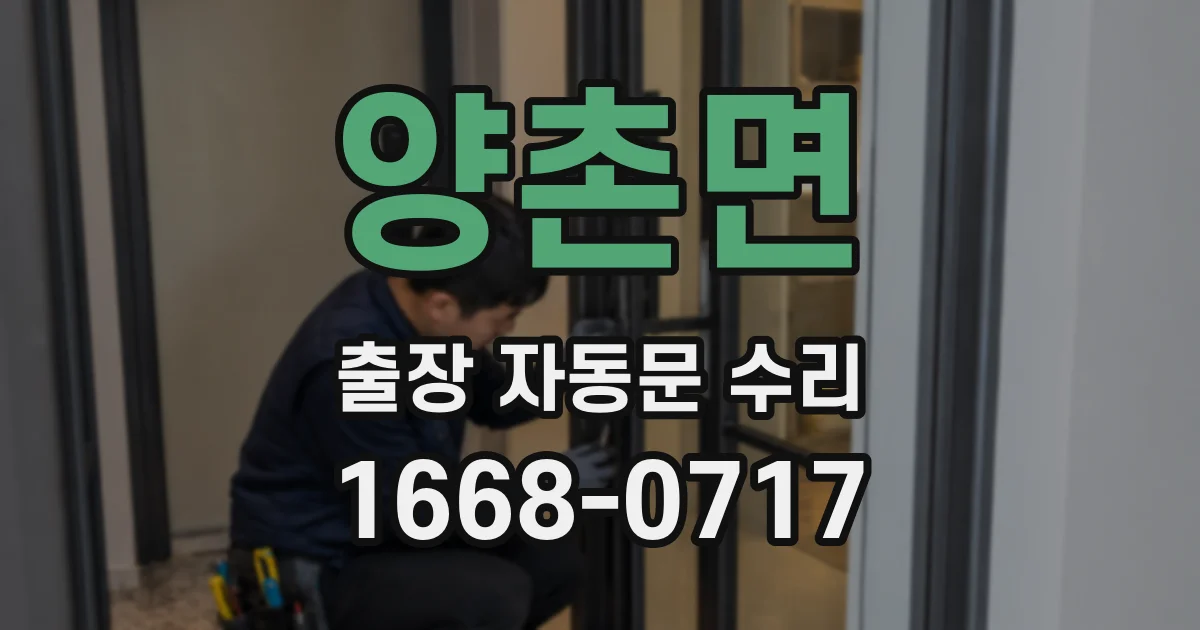 양촌면 출장 자동문 수리