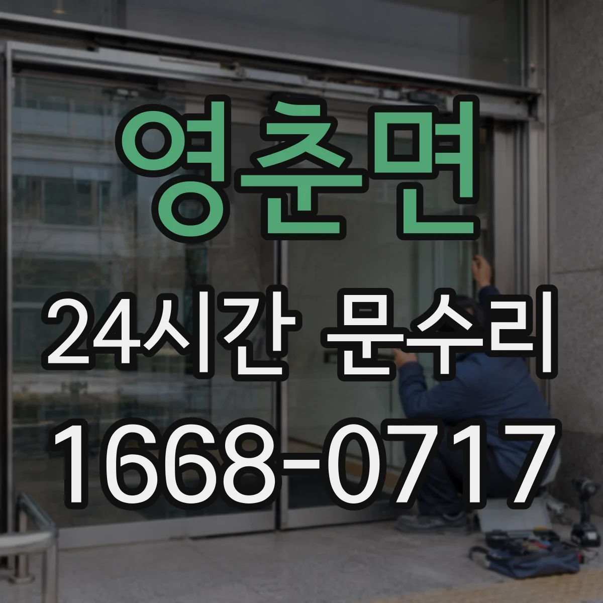 영춘면 24시간 문수리