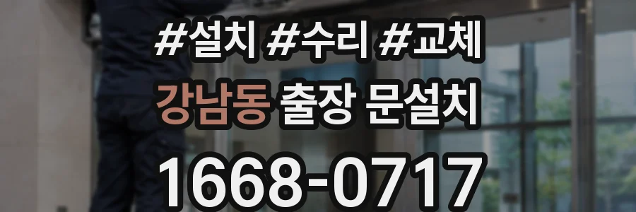 강남동 출장 문설치