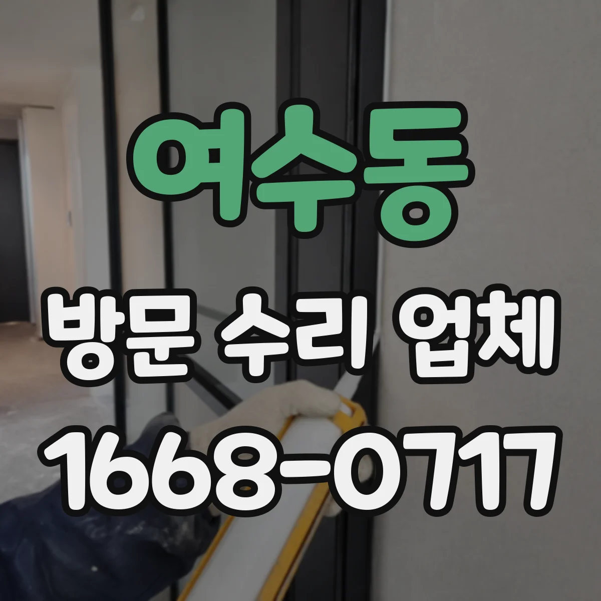 여수동 방문 수리 업체