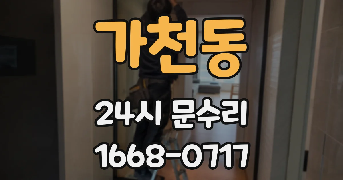가천동 24시 문수리