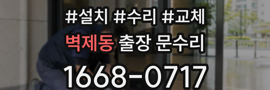 벽제동 출장 문수리