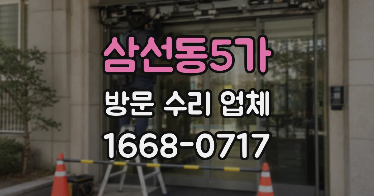 삼선동5가 방문 수리 업체