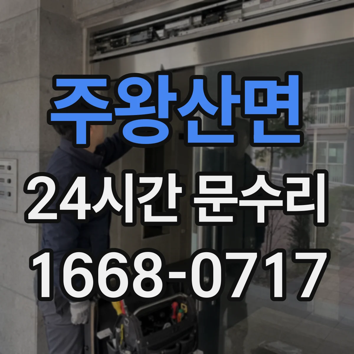 주왕산면 24시간 문수리 닫힘 속도 이상으로 멈추는 경우 조절 점검
