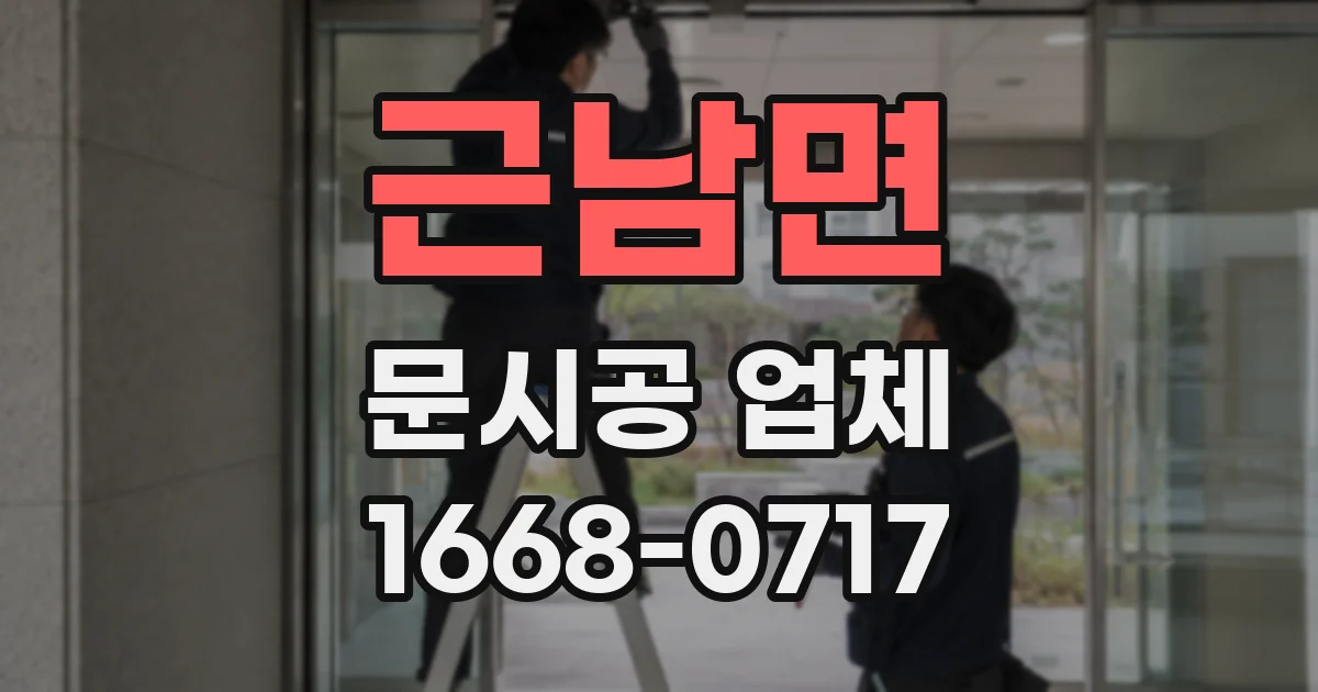 근남면 문시공 업체