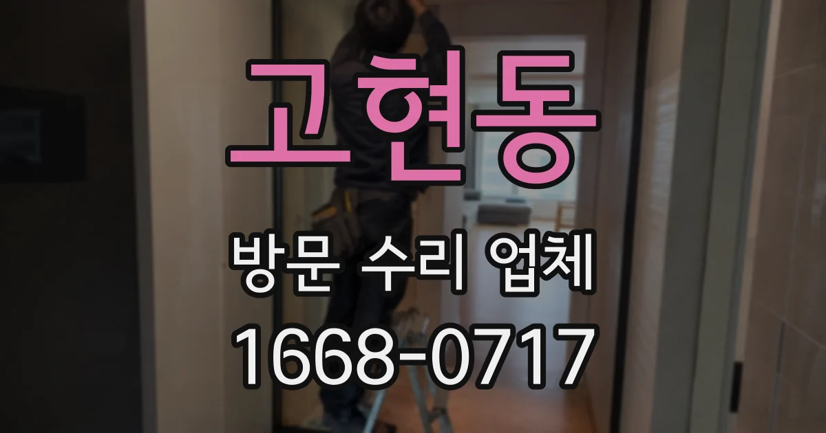 고현동 방문 수리 업체