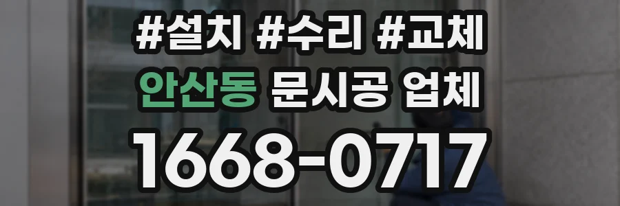안산동 문시공 업체