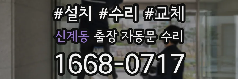 신계동 출장 자동문 수리
