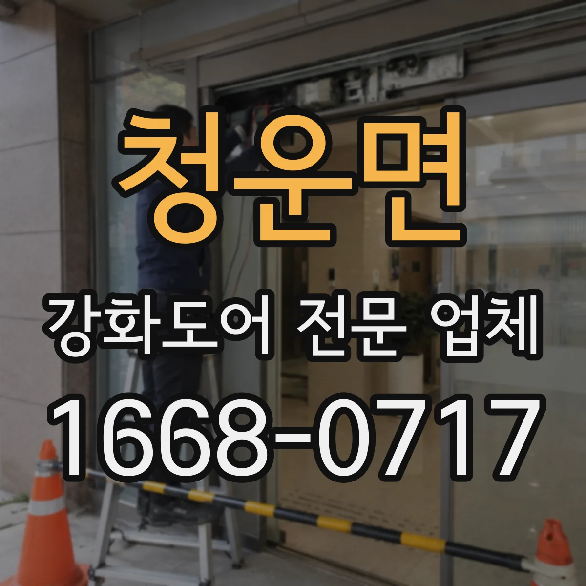 청운면 강화도어 전문 업체