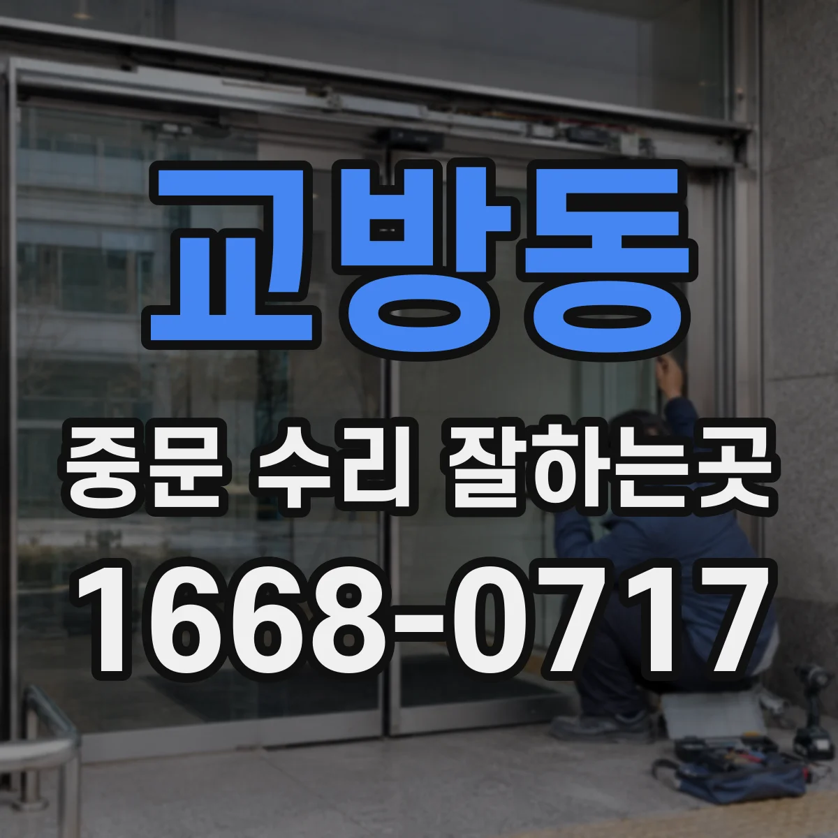 교방동 중문 수리 잘하는곳