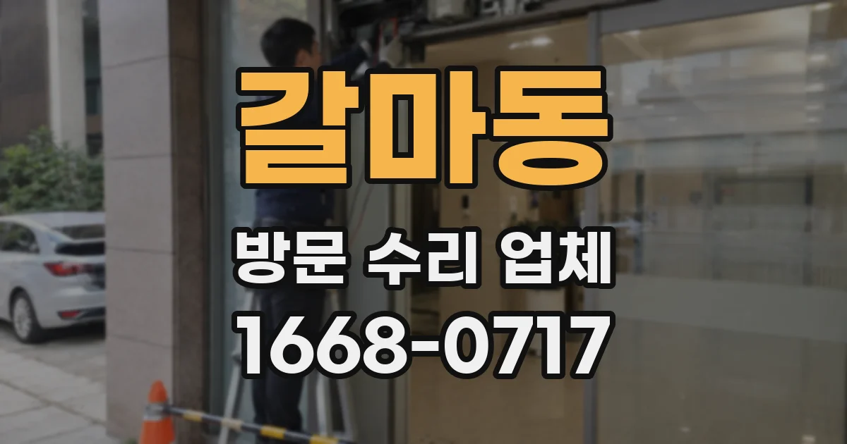 갈마동 방문 수리 업체