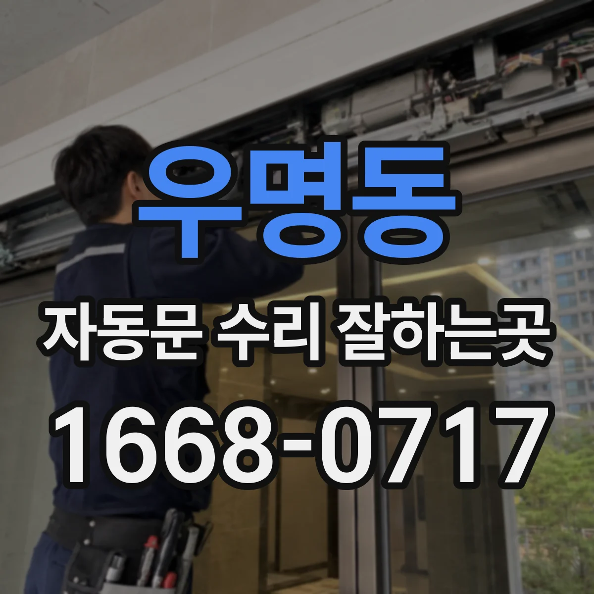 우명동 자동문 수리 잘하는곳