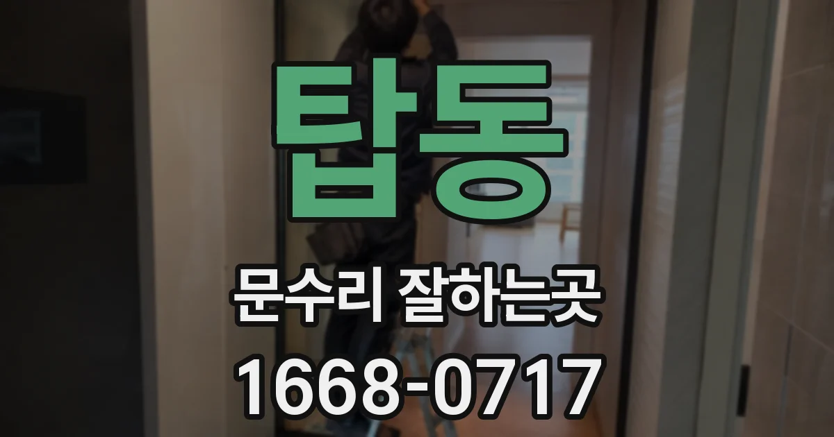 탑동 문수리 잘하는곳