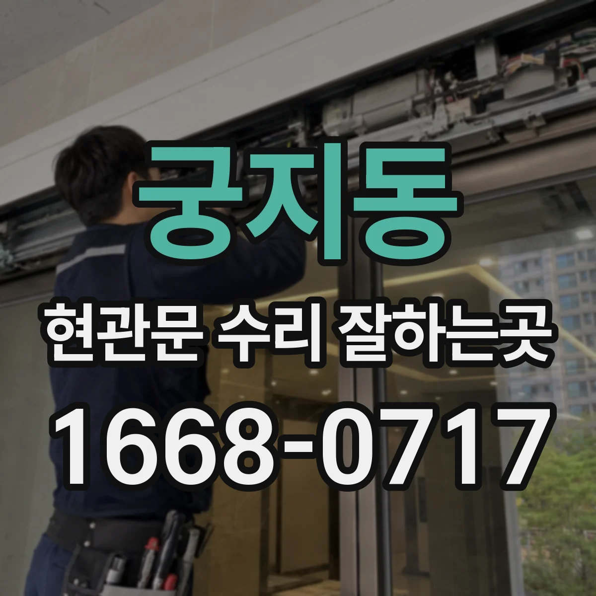 궁지동 현관문 수리 잘하는곳