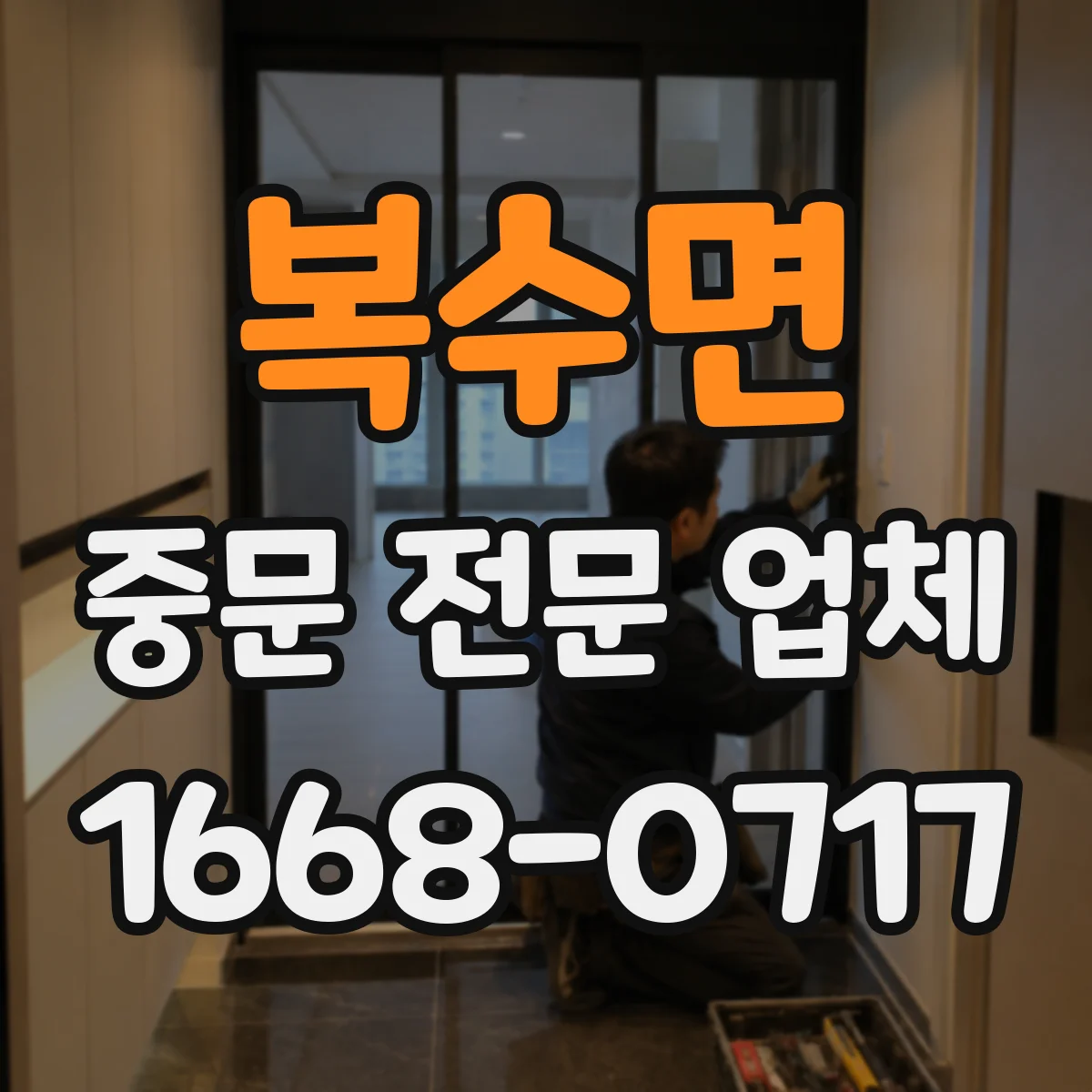 복수면 중문 전문 업체