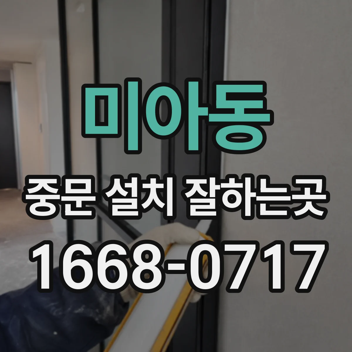 미아동 중문 설치 잘하는곳