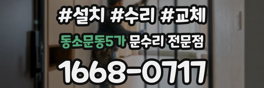 동소문동5가 문수리 전문점