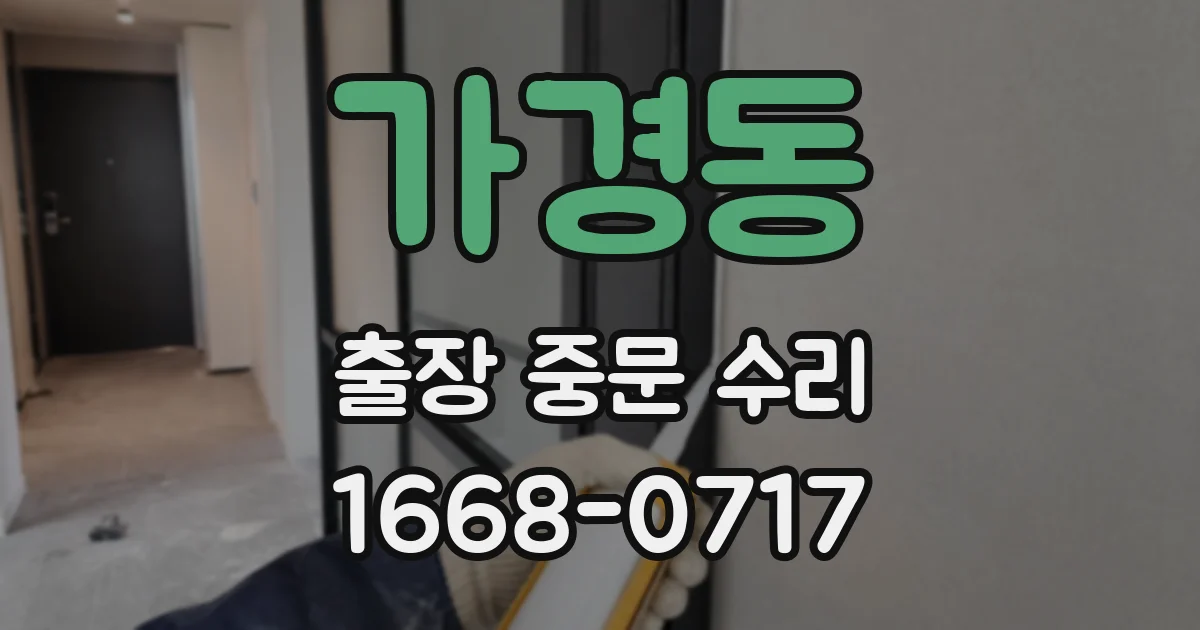 가경동 출장 중문 수리