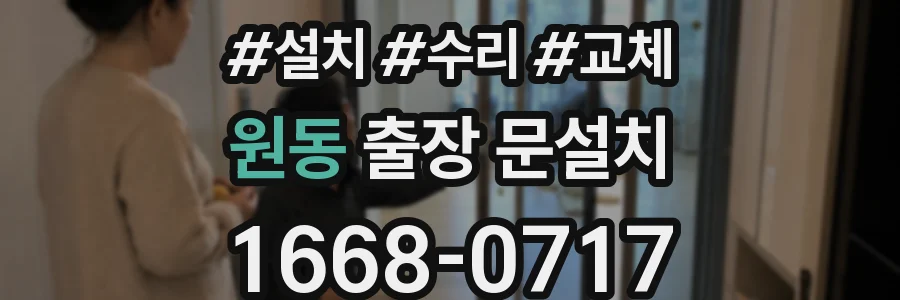 원동 출장 문설치