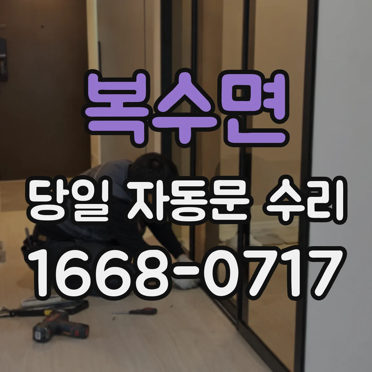 복수면 당일 자동문 수리