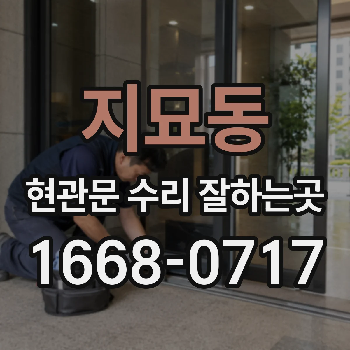지묘동 현관문 수리 잘하는곳