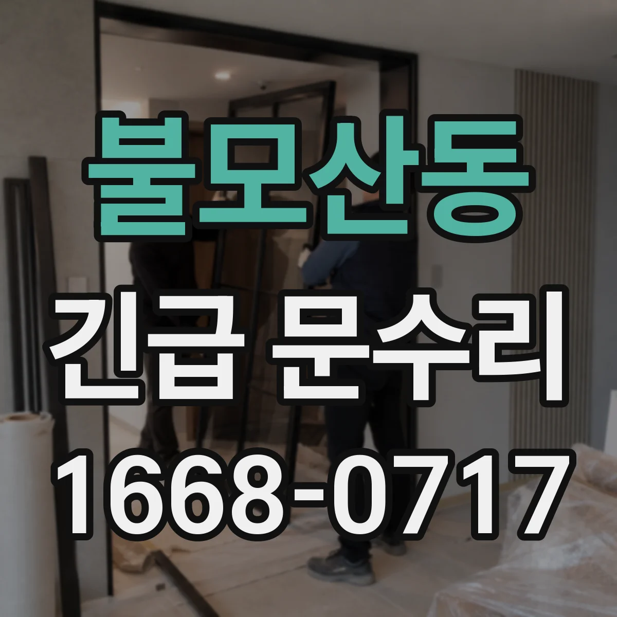 불모산동 긴급 문수리