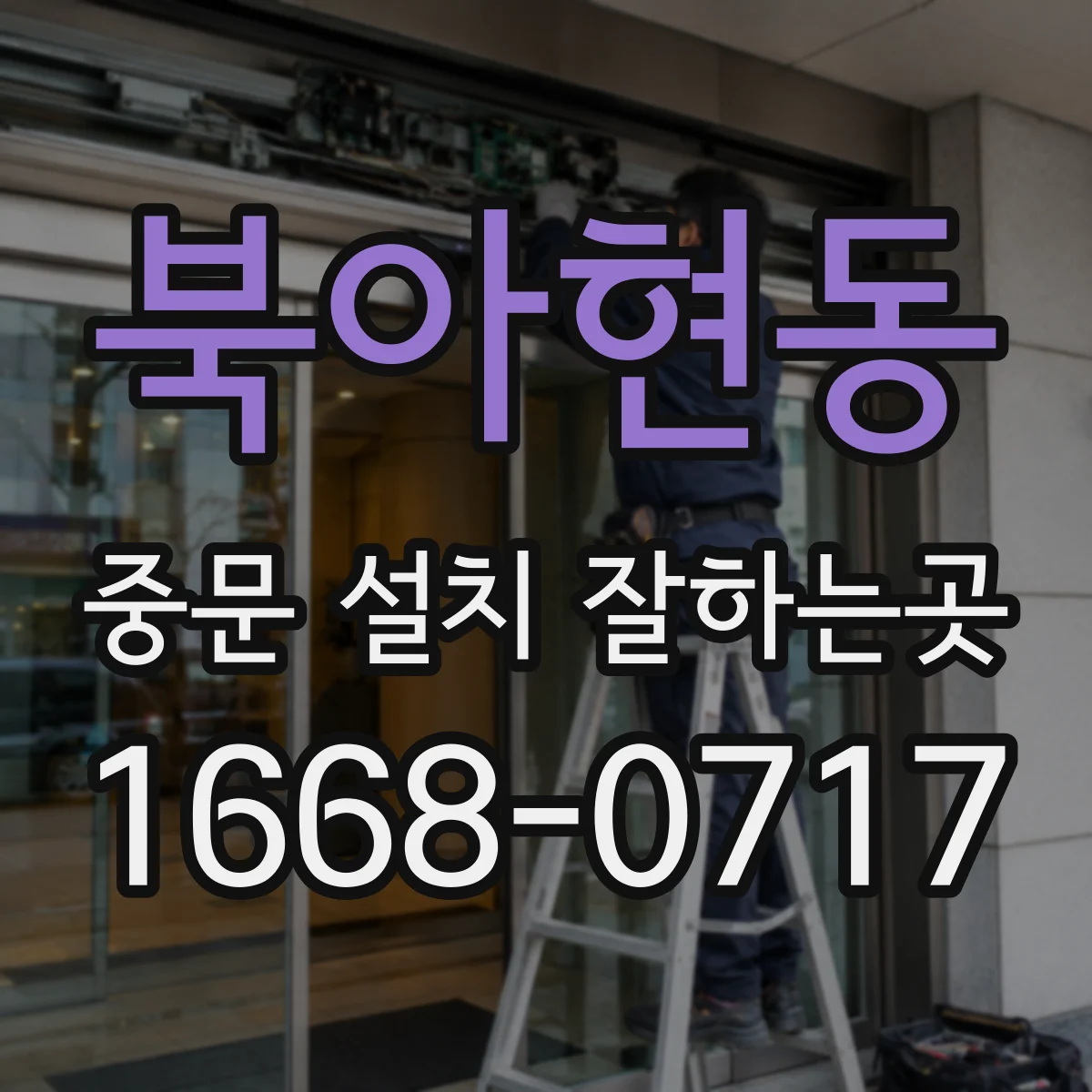 북아현동 중문 설치 잘하는곳