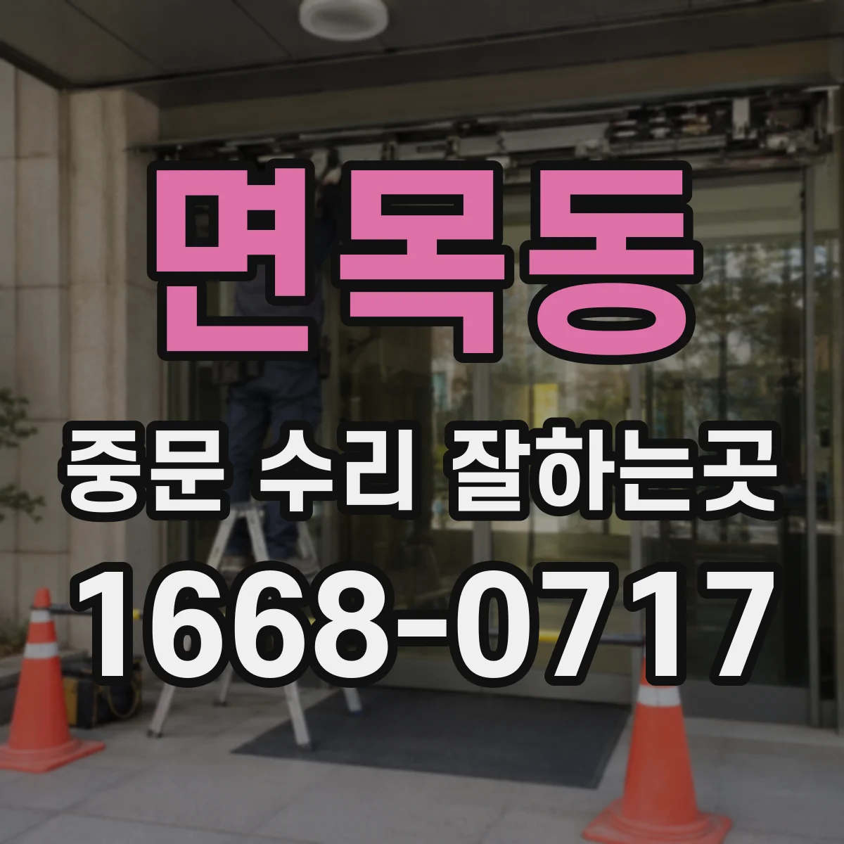 면목동 중문 수리 잘하는곳