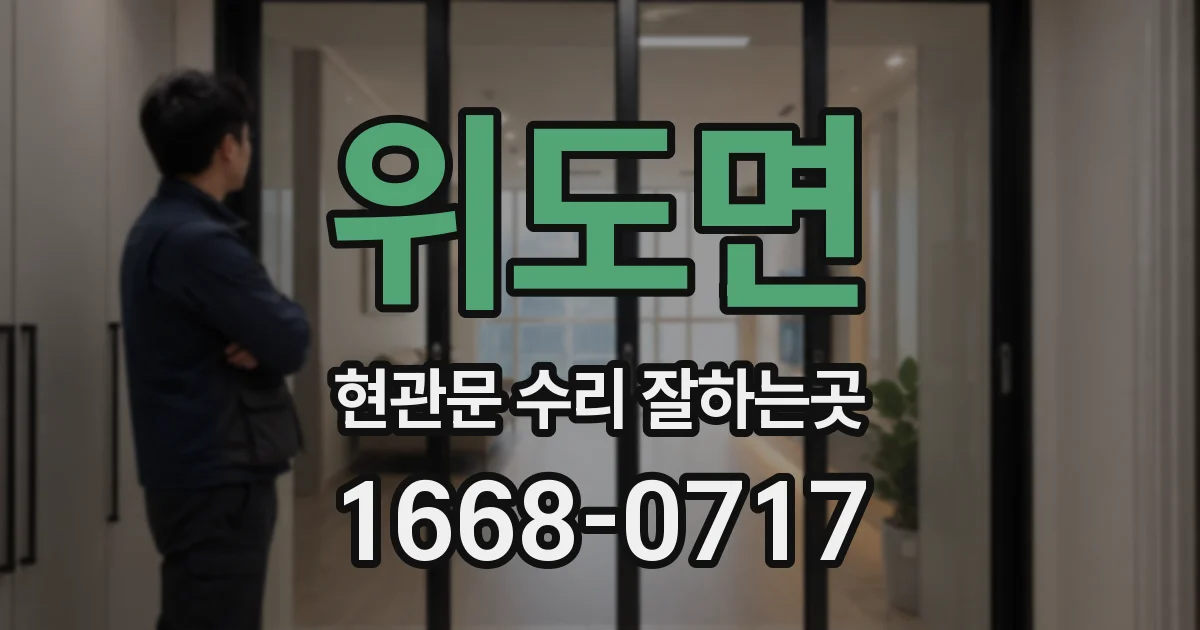 위도면 현관문 수리 잘하는곳