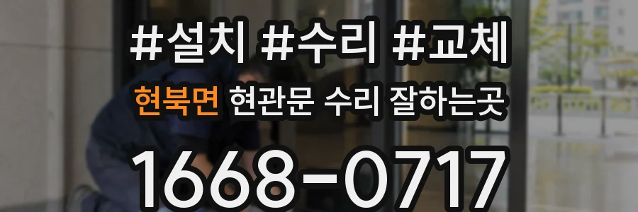 현북면 현관문 수리 잘하는곳