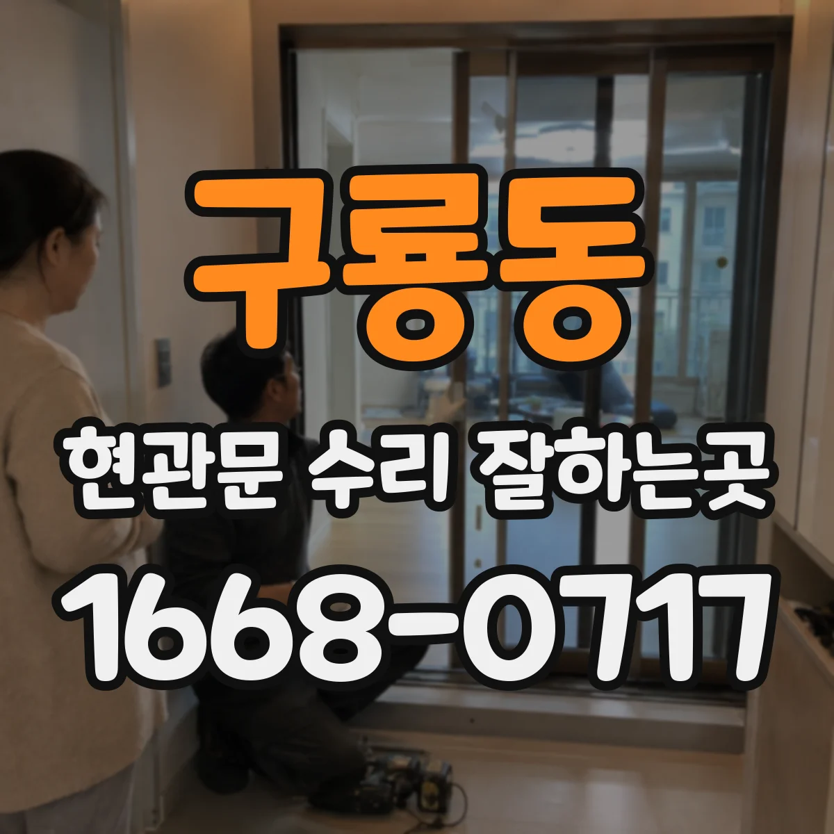구룡동 현관문 수리 잘하는곳