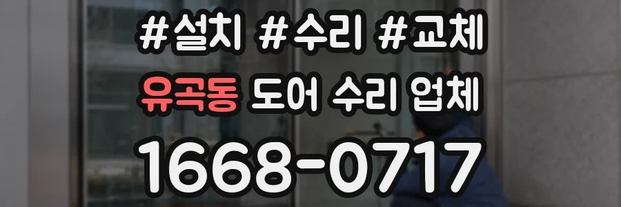 유곡동 도어 수리 업체