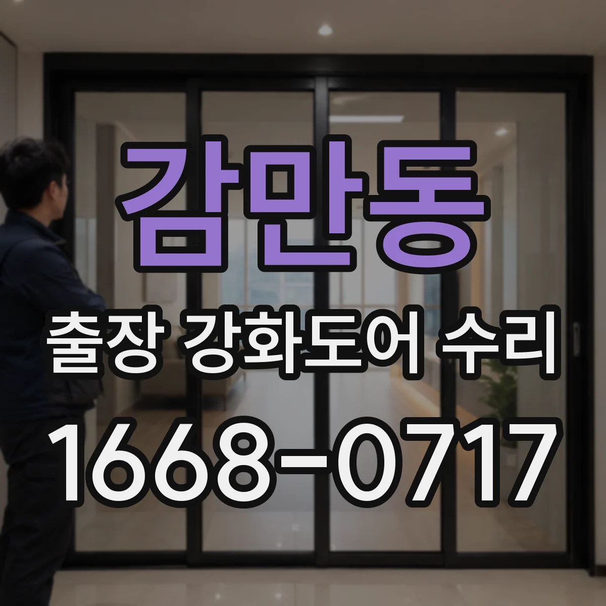 감만동 출장 강화도어 수리