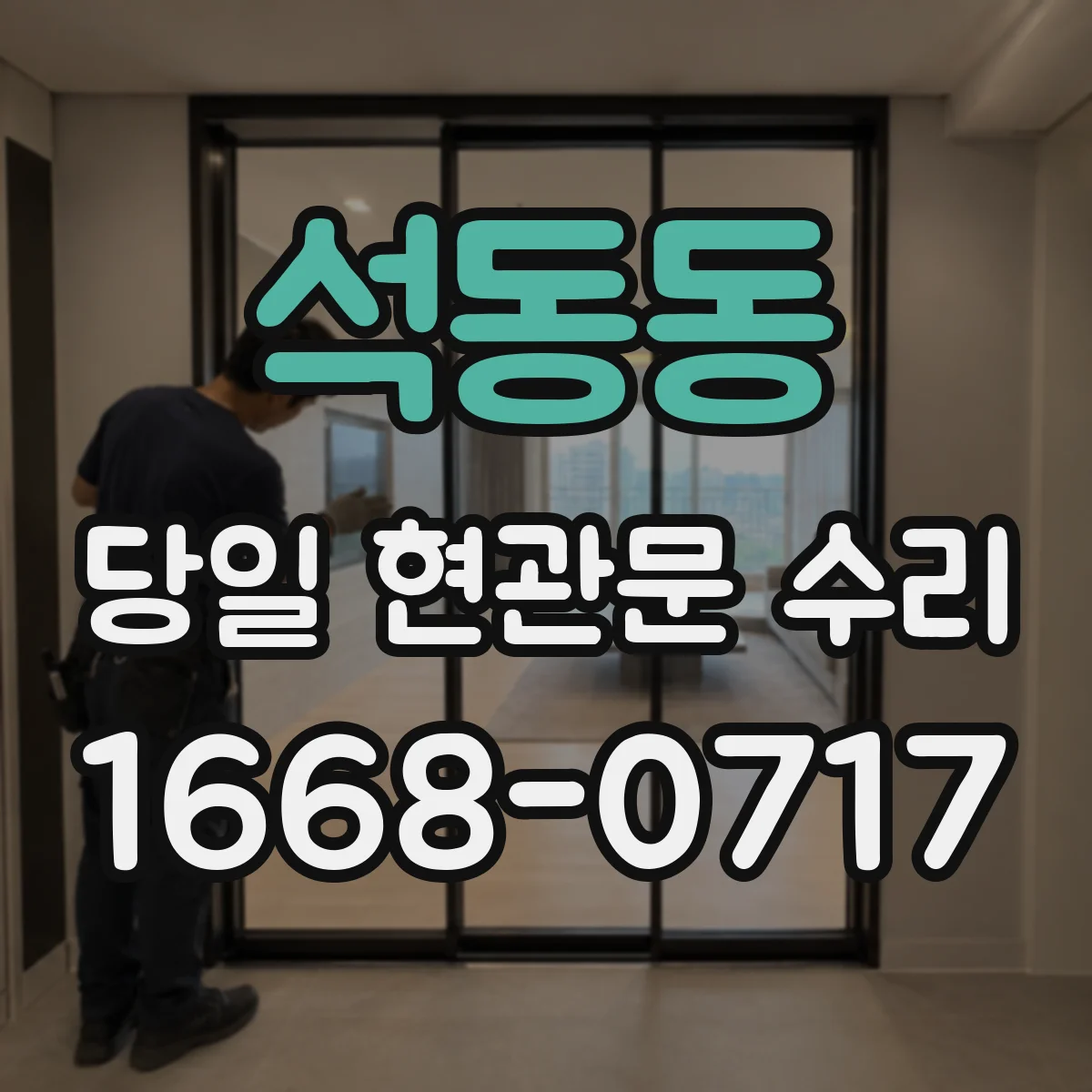 석동동 당일 현관문 수리