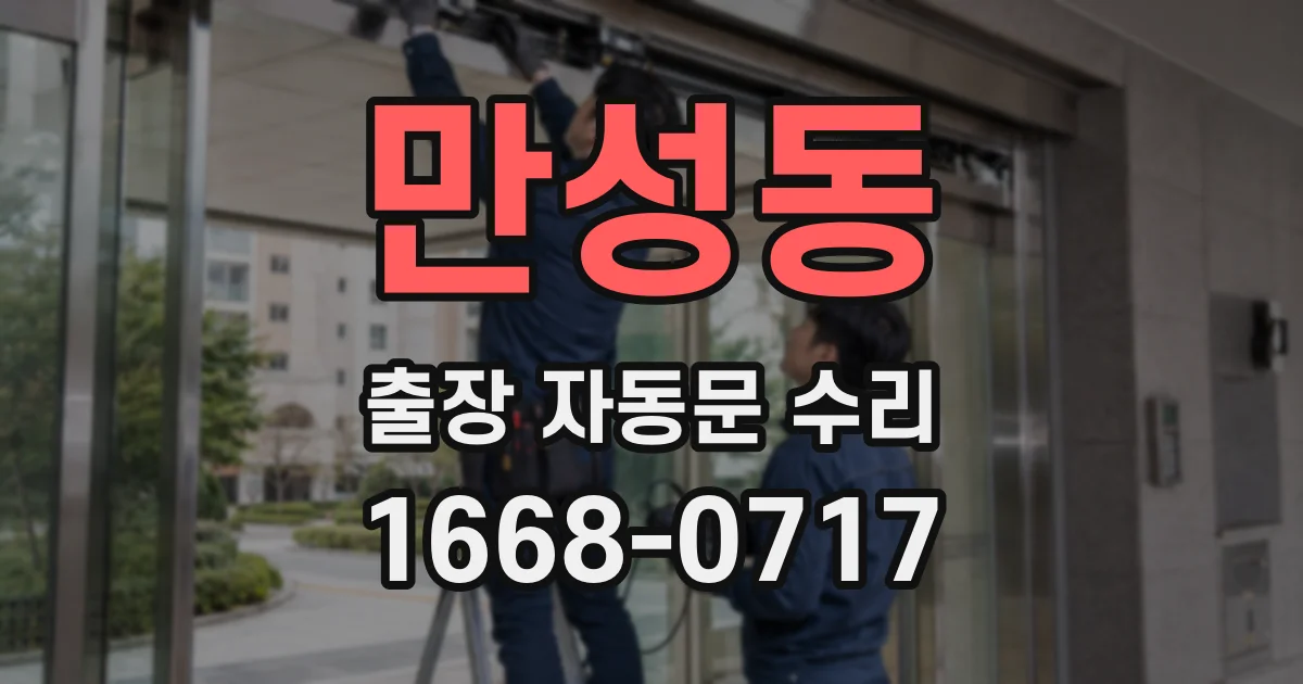 만성동 출장 자동문 수리