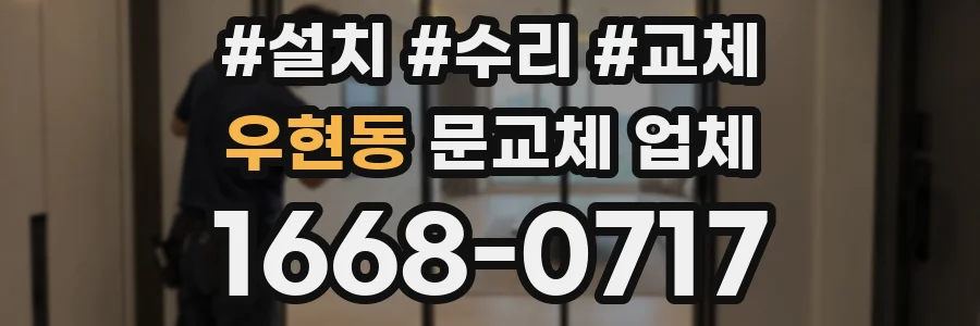 우현동 문교체 업체