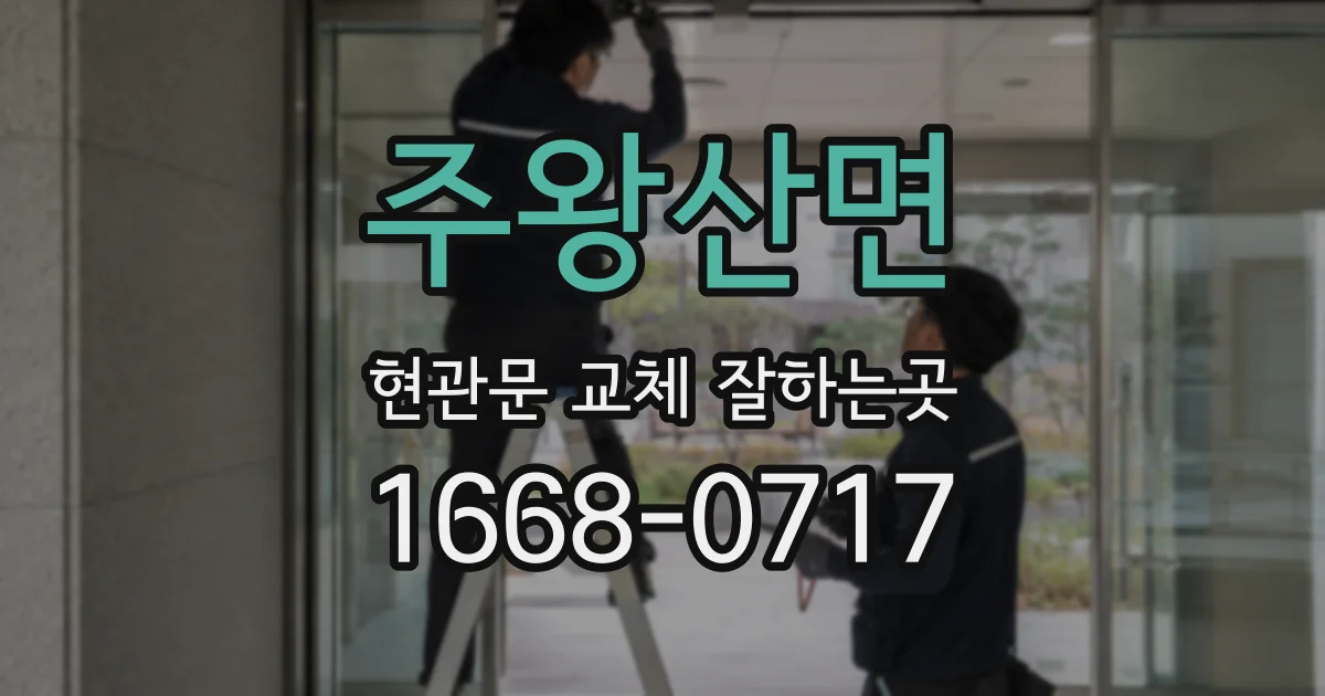 주왕산면 현관문 교체 잘하는곳