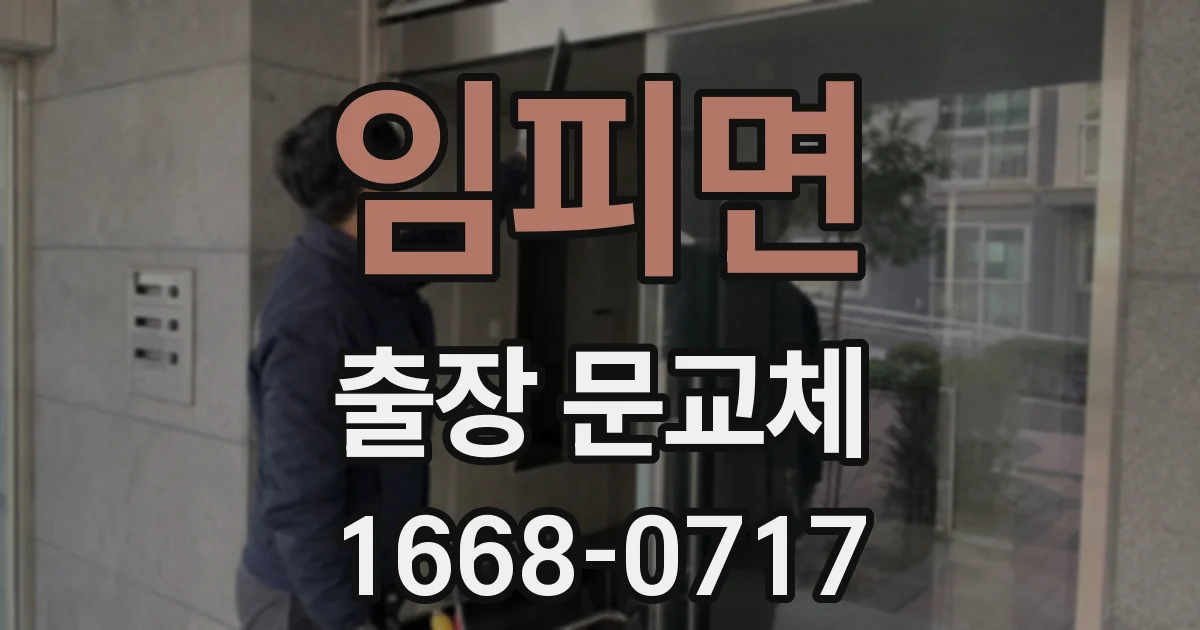 임피면 출장 문교체