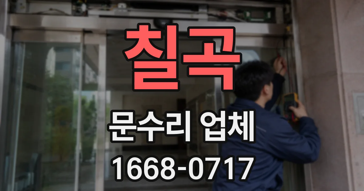 칠곡 문수리 업체