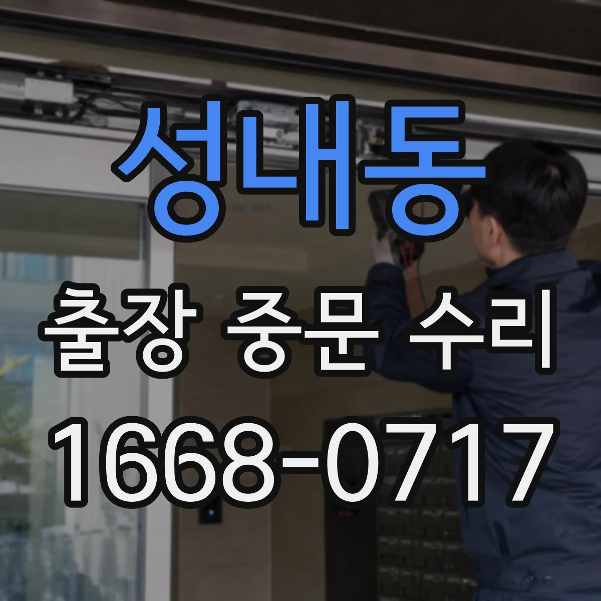 성내동 출장 중문 수리