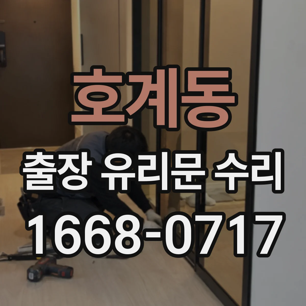 호계동 출장 유리문 수리