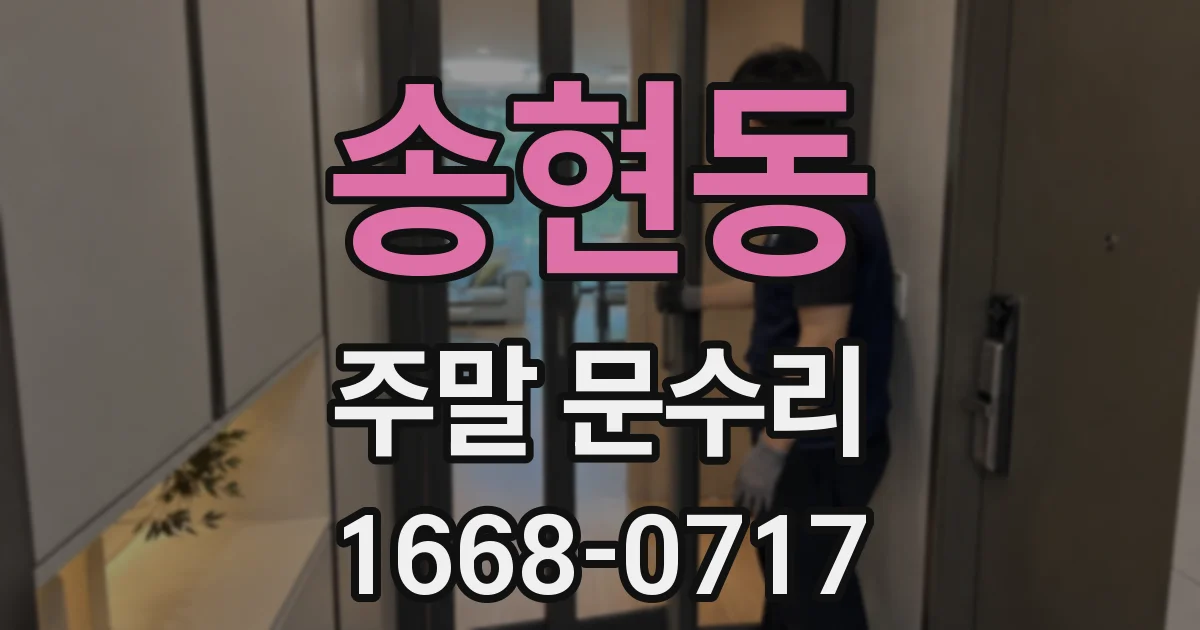 송현동 주말 문수리