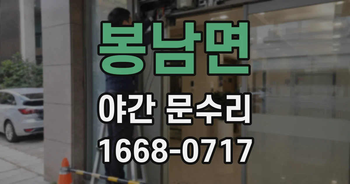 봉남면 야간 문수리