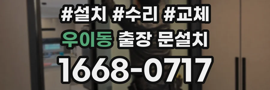 우이동 출장 문설치