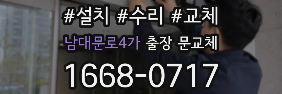 남대문로4가 출장 문교체
