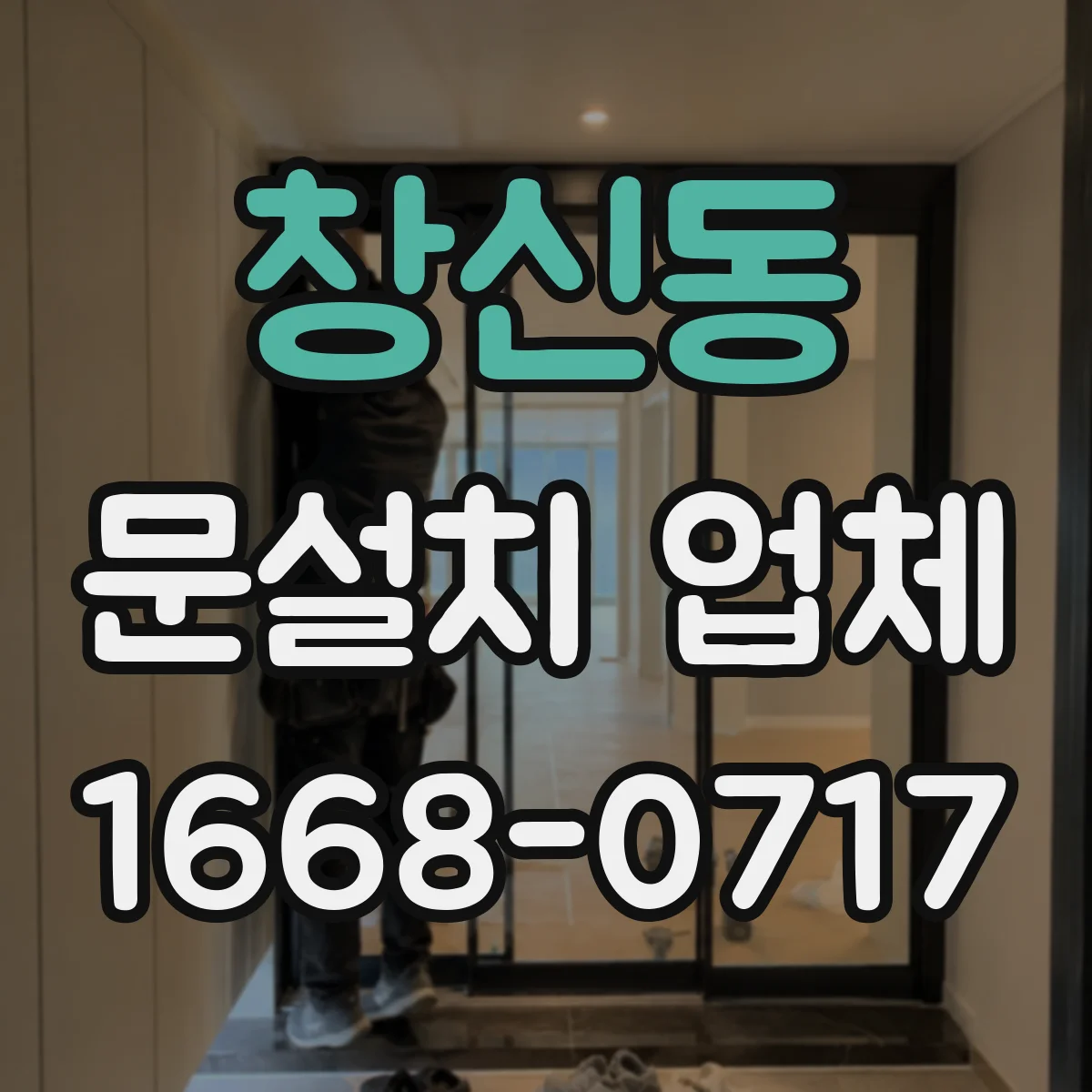 창신동 문설치 업체 석고보드 강도에 맞춘 문틀 고정 설계