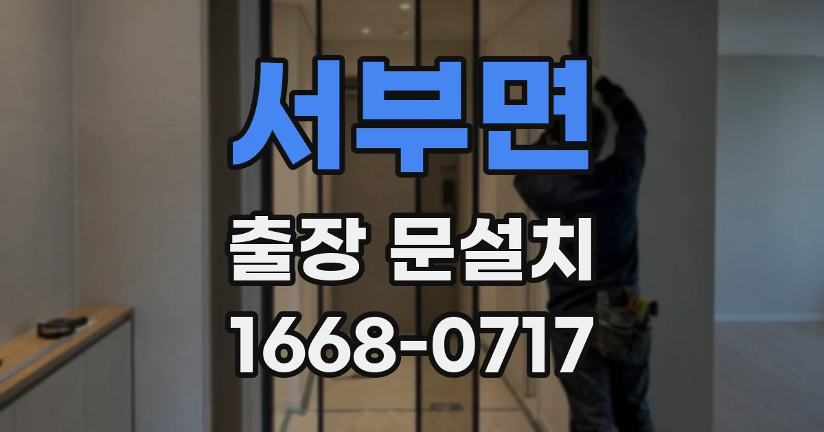 서부면 출장 문설치