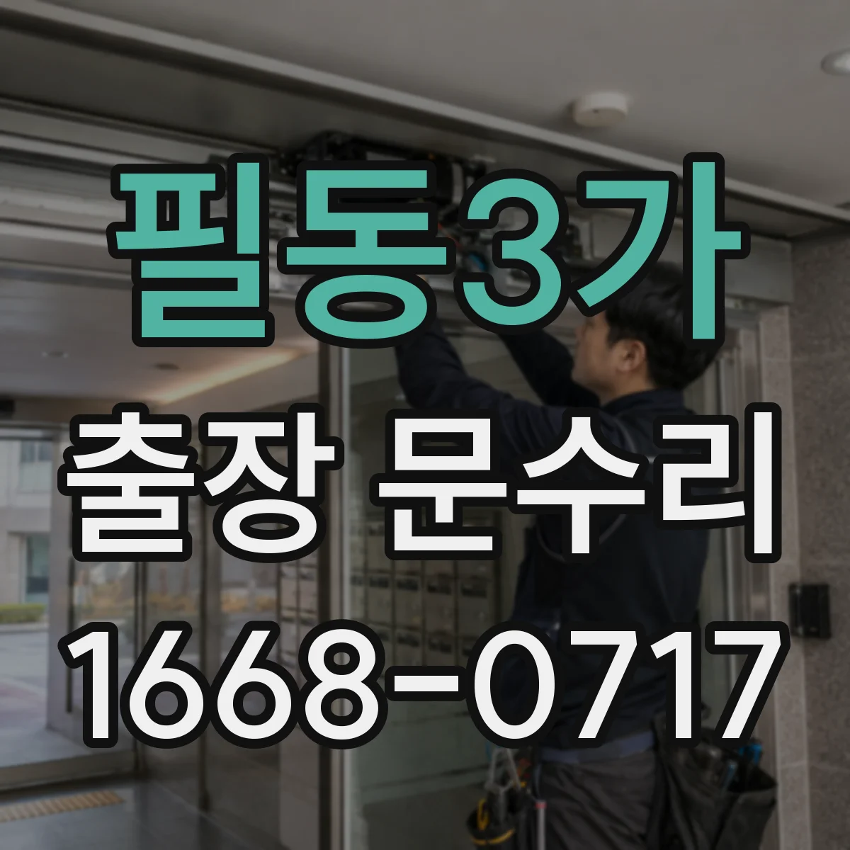 필동3가 출장 문수리