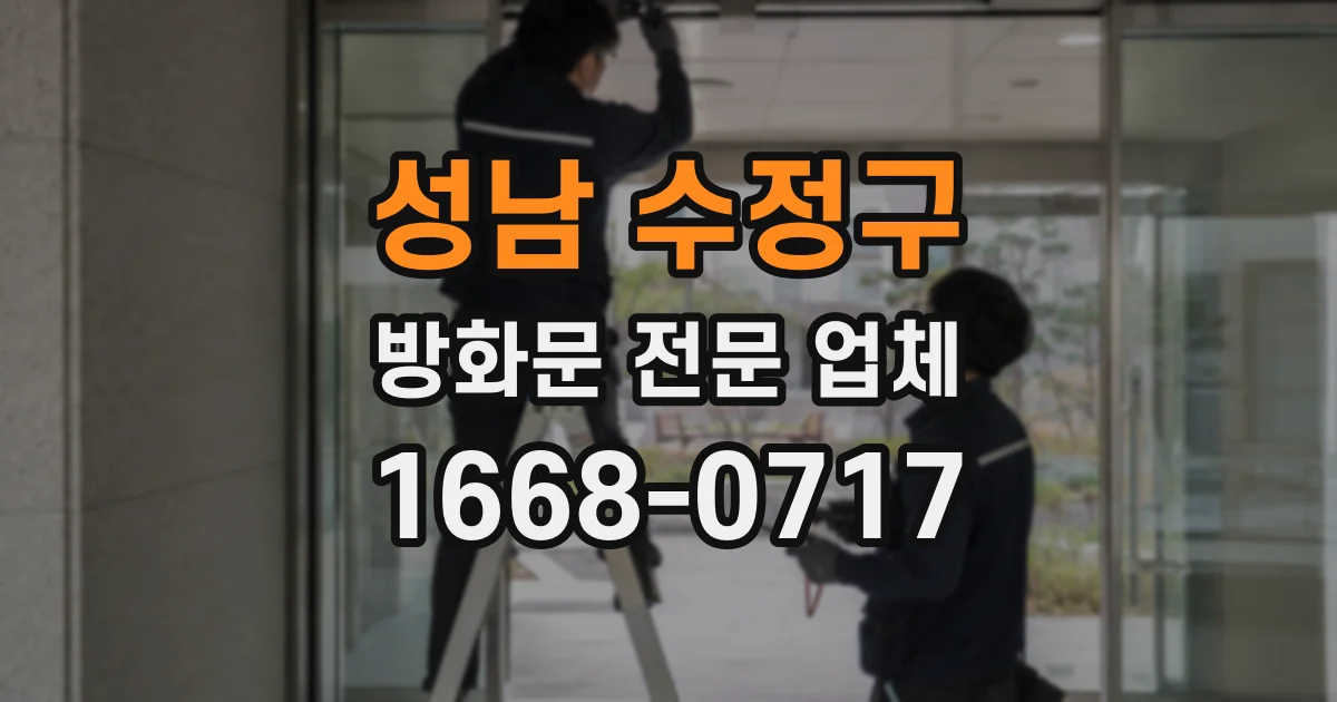 성남 수정구 방화문 전문 업체